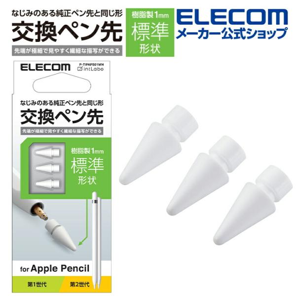 エレコム Apple Pencil 専用 交換ペン先 3個入り 第1・第2世代両対応 樹脂製 1mm...