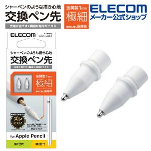 エレコム Apple Pencil 専用 交換ペン先 2個入り 金属製 極細 太さ1mm 2個入り┃PWTIPAP02｜elecom