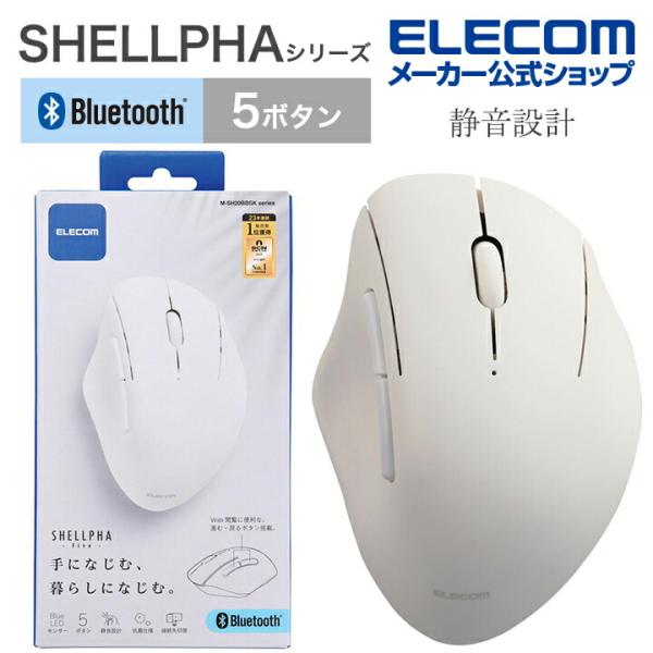 エレコム ワイヤレス マウス Bluetooth 5.0 静音 5ボタン SHELLPHA 抗菌 仕...