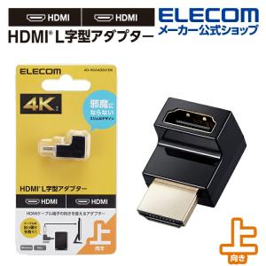 エレコム HDMI 延長アダプター L字型アダプター タイプA-タイプA スリム　上向き HDMI端子（タイプA） L字上 AF-AM スリムタイプ ブラック┃AD-HDAABS01BK｜elecom