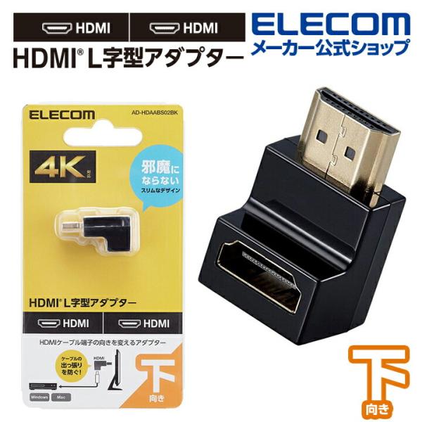 エレコム HDMI 延長アダプター L字型アダプター タイプA-タイプA スリム　下向き HDMI ...