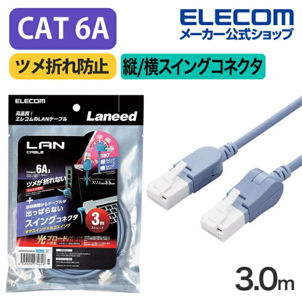 エレコム Cat6A準拠 LANケーブル スイングコネクター3.0m CAT6A 縦/横スイング式コ...