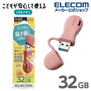 エレコム USBメモリー 子ども 専用 一体型 キャップ式 USBメモリ キャップ USB3.2(Gen1)対応 キッズ 子供 こども Windows11 対応 レッド 32GB┃MF-JRU3032GRD｜elecom