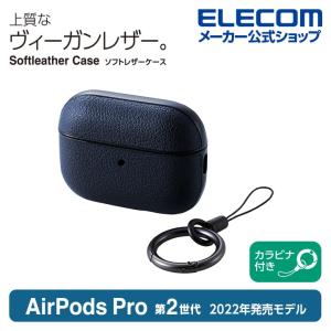 エレコム AirPods Pro 第2世代 用 ソフトレザーケース エアポッズ プロ アクセサリ ソフトレザーケース カラビナ付き ネイビー┃AVA-AP4PLCNV｜elecom