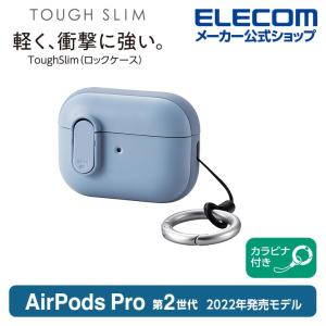 AirPods Pro 第2世代 用 TOUGH SLIM Lockケース エアポッズ プロ アクセサリ ブルー┃AVA-AP4TSLBU アウトレット エレコム わけあり 在庫処分