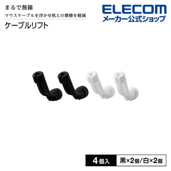 マウス用 ケーブルリフト 4個入 ゲーミングケーブルリフト ブラック ×2個入り ホワイト ×2個入...