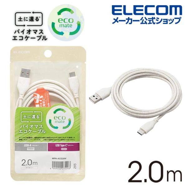 エレコム 環境に優しい バイオマスエコケーブル A-C USB-A to USB Type-C 2m...