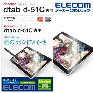 エレコム dtab d-51C 用 dtab d-51C フィルム 紙心地 反射防止 ケント紙タイプ dtab d-51C Dタブ ディータブ 液晶 保護フィルム┃TB-S221FLAPLL