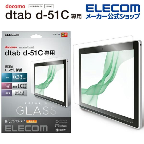 エレコム dtab d-51C 用 dtab d-51C ガラスフィルム 高透明 dtab d-51...