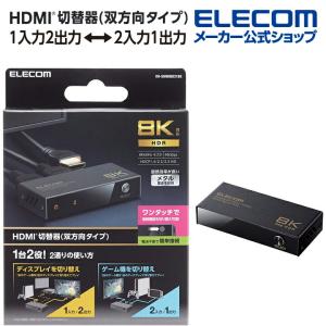 エレコム HDMI切替器 双方向タイプ 8K60Hz対応 双方向 メタル筐体 HDMIセレクター HDMI分配器 切り替え器 ブラック┃DH-SW8KBD21BK｜elecom