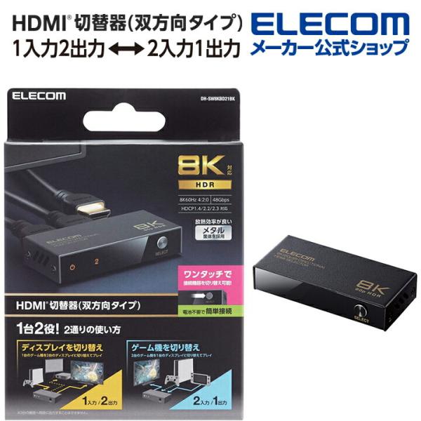 エレコム HDMI切替器 双方向タイプ 8K60Hz対応 双方向 メタル筐体 HDMIセレクター H...
