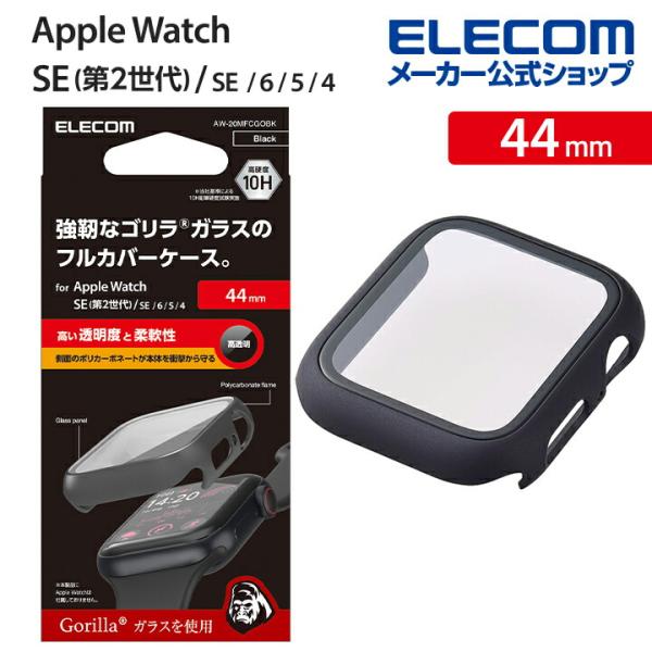 エレコム Apple Watch 44 mm 用 フルカバーケース プレミアム ゴリラガラス 高透明...