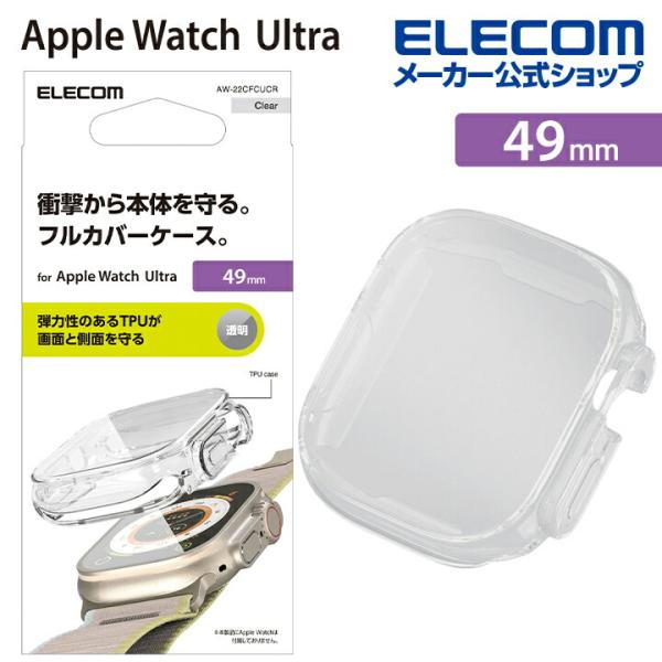 Apple Watch 49 mm 用 フルカバーソフトケース ApplWatch Ultra 49...