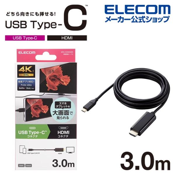 エレコム USB Type-C 用 HDMI 映像 変換 ケーブル 3m USB Type-C(TM...