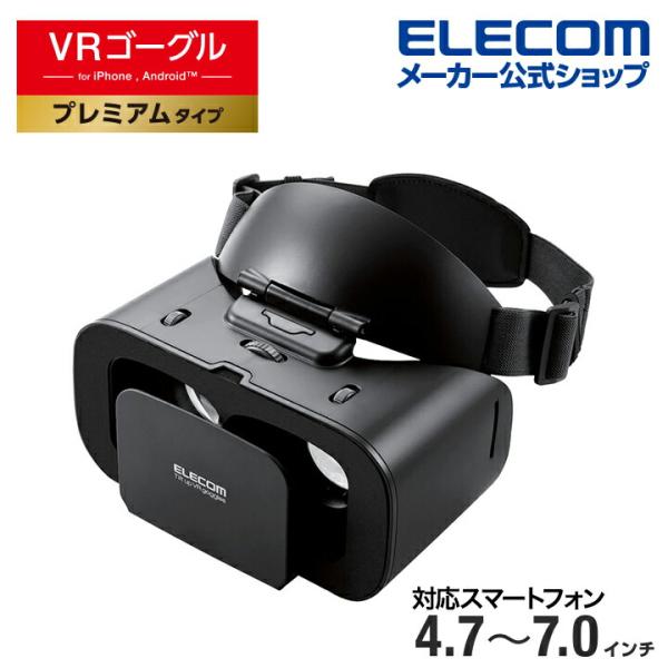 エレコム VRゴーグル らくちん VR ゴーグル スマホ4.7〜7.0インチ対応 ゴーグルの顔面への...
