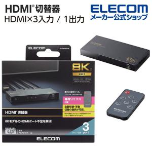 エレコム HDMI切替器 3入力1出力 8K対応 3ポート HDMIセレクター HDMI分配器 切り替え器 ブラック┃DH-SW8KP31BK｜elecom