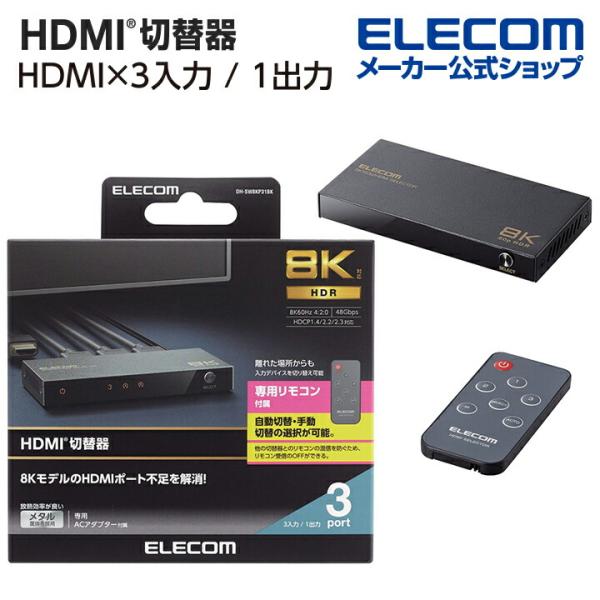 エレコム HDMI切替器 3入力1出力 8K対応 3ポート HDMIセレクター HDMI分配器 切り...
