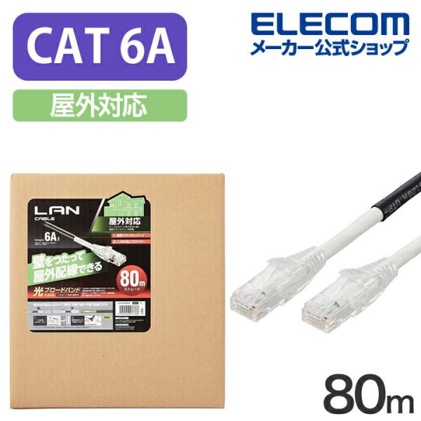 エレコム Cat6A対応 LANケーブル 屋外対応 80m ランケーブルLAN ケーブル 80.0m...