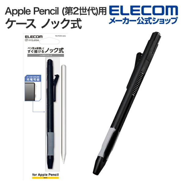 エレコム Apple Pencil 第2世代 用 ハード ケース ノック式 ラバーグリップ クリップ...