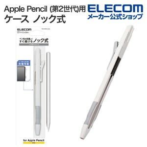 エレコム Apple Pencil 第2世代 用 ハード ケース ノック式 ラバーグリップ クリップ 付き 落下防止 ホワイト┃TB-APE2KCWH｜elecom