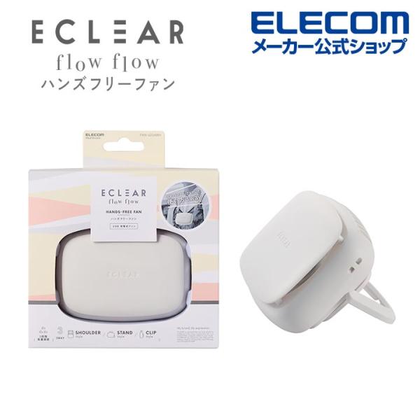 エレコム ECLEAR flow flow ハンズフリーファン USB扇風機 3way クリップ付 ...