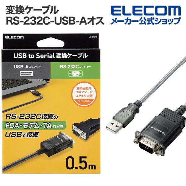 エレコム 変換ケーブル USBオス_RS-232C シリアル変換ケーブル RoHS指令準拠 0.5m...