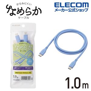 エレコム なめらか USB Type-C ケーブル 非認証品 C-C 1m タイプC - タイプC なめらか USB Power Delivery対応 1.0m ゼニスブルー┃MPA-CCSS10BU｜elecom