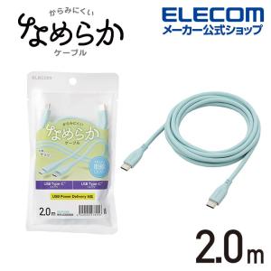 エレコム なめらかUSB Type-Cケーブル(非認証品、C-C) 2m タイプC - タイプC なめらか USB Power Delivery対応 2.0m パールグリーン┃MPA-CCSS20GN｜elecom