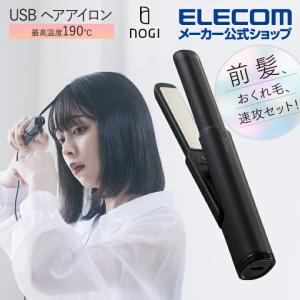 ELECOM（エレコム） NOGI USB ヘアアイロン ストレート 秒速ヒーター