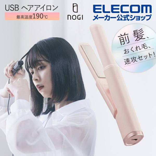 エレコム NOGI USB ヘアアイロン ストレート 秒速ヒーター エクステ ウィッグモード セラミ...
