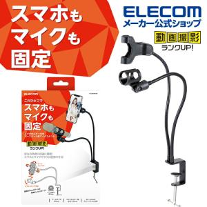 スマホホルダー付き グースネック型 マイクスタンド ブラック┃HS-DSARMTBK アウトレット エレコム わけあり 在庫処分｜elecom