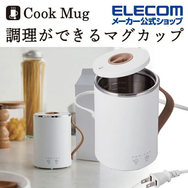 エレコム Cook Mug マグカップ型 電気なべ 350mL クックマグ 湯沸かし 煮込み ケーブ...