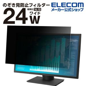 エレコム のぞき見防止 液晶保護フィルター 24インチ(16:10) タッチパネル 対応 のぞき見防止 抗菌┃EF-PFK24WE｜elecom