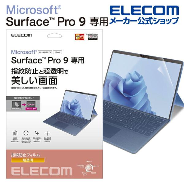 エレコム Surface Pro9 用 フィルム 防指紋 超透明 サーフェイス プロ 9 液晶 保護...