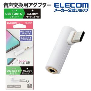 エレコム イヤホン 端子 変換 アダプタ 直挿し USB Type-C to 3.5mm ステレオミニ端子 DAC搭載 タイプC ホワイト MPA-C35DDWH｜エレコムダイレクトショップ