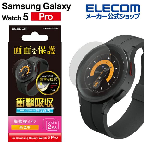 エレコム Galaxy Watch5 Pro 用 衝撃吸収フィルム 高透明 2枚 SW-SA223F...