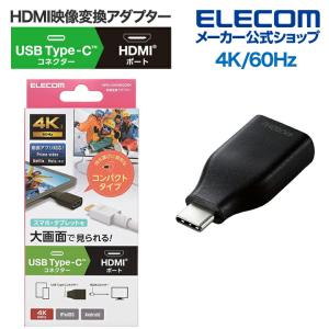 エレコム 映像 変換アダプタ TypeC to HDMI 直挿し コンパクト 60Hz 変換アダプター タイプC ブラック┃MPA-CHDMIQDBK｜elecom