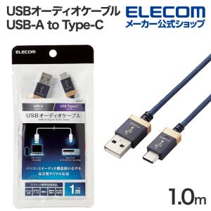 エレコム オーディオケーブル AVケーブル 音楽伝送 USB Type-A to USB Type-C タイプC ケーブル USB2.0 1.0m 1m ネイビー┃DH-AC10｜elecom