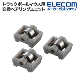 エレコム トラックボール用 交換パーツ ベアリング ユニット IST グレー┃M-BS10｜elecom