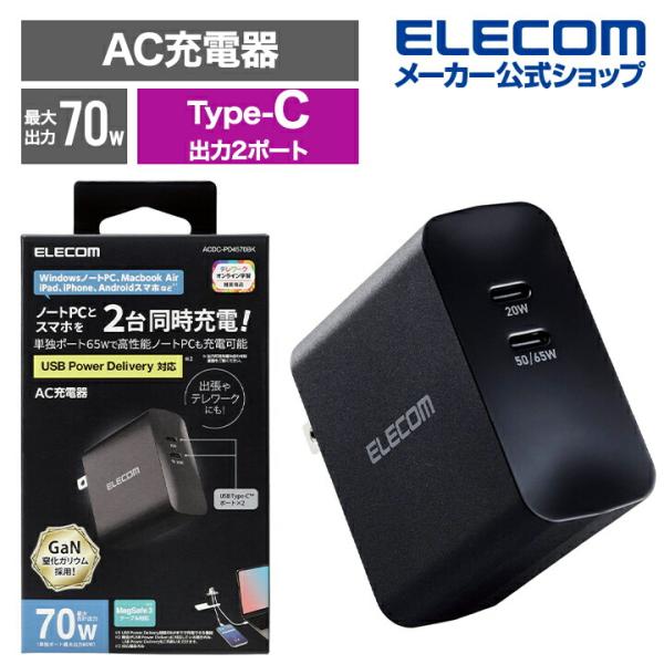エレコム AC充電器 ノートPC 向け USB Power Delivery 70W AC充電器 C...