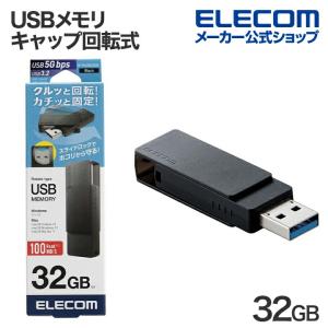 エレコム USBメモリ キャップ回転式 USB3.2(Gen1) USB3.0対応 回転式 ブラック 32GB┃MF-RMU3B032GBK｜elecom