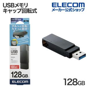 エレコム USBメモリ キャップ回転式 USB3.2(Gen1) USB3.0対応 回転式 ブラック 128GB┃MF-RMU3B128GBK｜elecom