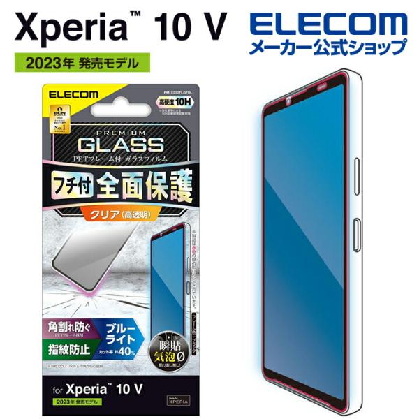 エレコム Xperia 10 V(SO-52D/SOG11) 用 ガラスフィルム フレーム付き ブル...