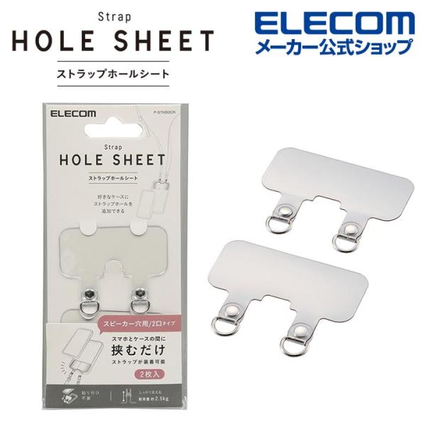 エレコム ストラップホールシート 2口タイプ 2枚入り ストラップ ホールシート スマホ 肩掛け に...