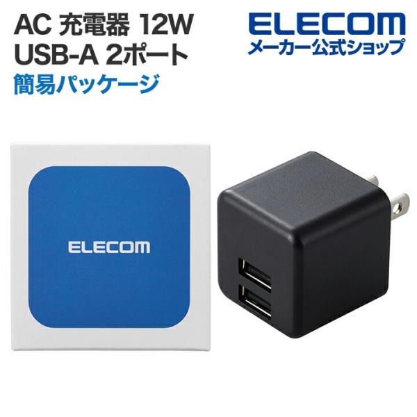 エレコム AC 充電器 2.4A 出力 USB-A 2ポート コンパクト おまかせ充電 スイングプラ...