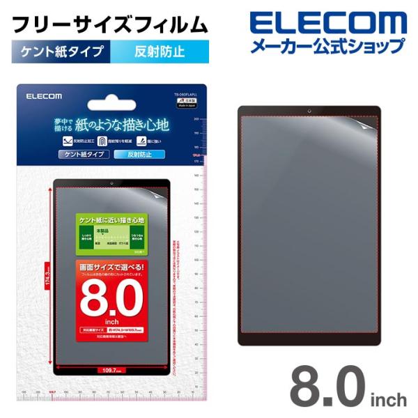 エレコム タブレット 用 汎用フィルム 8inch 紙心地 反射防止 ケント紙タイプ 液晶 保護フィ...