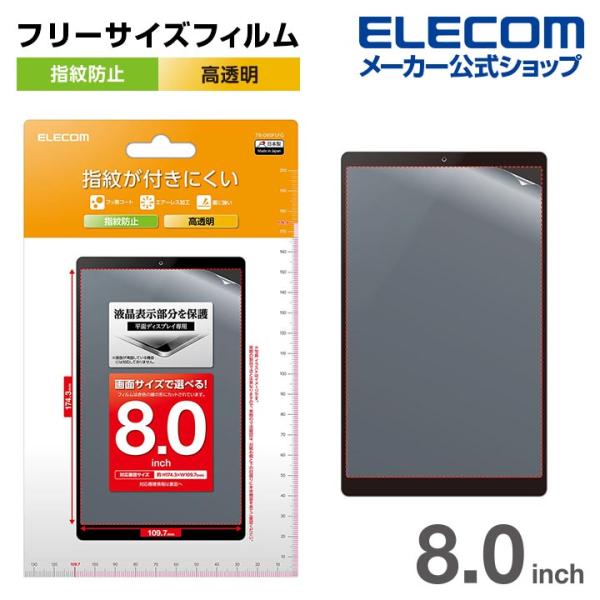 エレコム タブレット 用 汎用フィルム 8inch 指紋防止 高透明 液晶 保護フィルム┃TB-08...