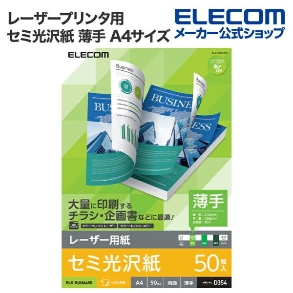 エレコム レーザー用紙 レーザープリンタ用 両面 セミ光沢紙 薄手 A4サイズ セミ光沢 お探しNo...