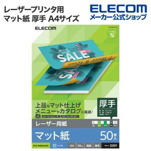 エレコム レーザー用紙 レーザープリンタ用 両面 マット紙 厚手 A4サイズ マット お探しNo. D359 50枚 50枚入り┃ELK-MAN2A450｜elecom