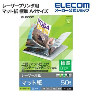 エレコム レーザー用紙 レーザープリンタ用 両面 マット紙 標準 A4サイズ マット お探しNo. D358 50枚 50枚入り┃ELK-MHN2A450｜elecom